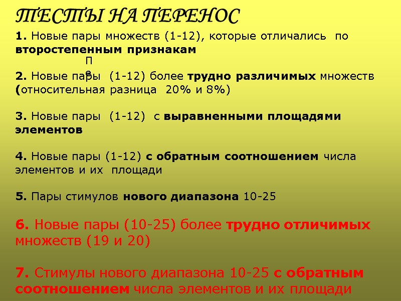 Пе  ТЕСТЫ НА ПЕРЕНОС 1. Новые пары множеств (1-12), которые отличались  по